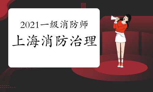 2021一级消防工程师:上海消防治理趋向智能化