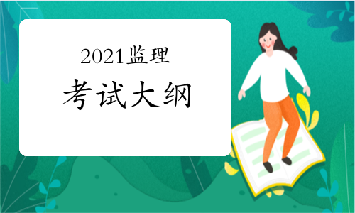 2021年监理工程师《建设工程目标控制(交通运输)》考试大纲