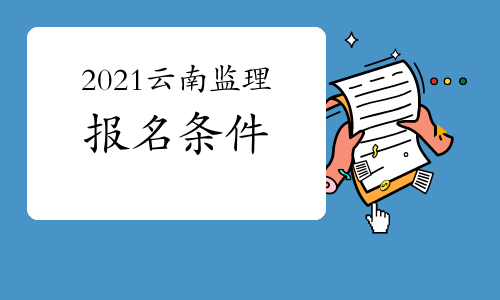 2021年云南注册监理工程师报名条件