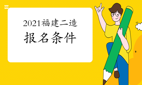 2021年福建二级造价师报名条件