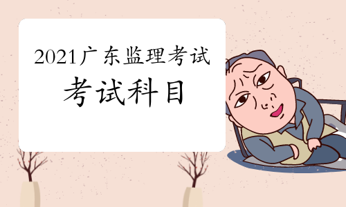 2021年广东监理工程师考试科目预测