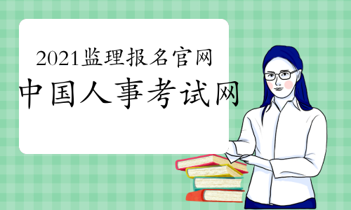 2021年注册监理工程师报名官网：中国人事考试网