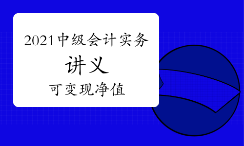 2021年中级会计职称《中级会计实务》知识点讲义：第二章存货的期末计量之可变现净值