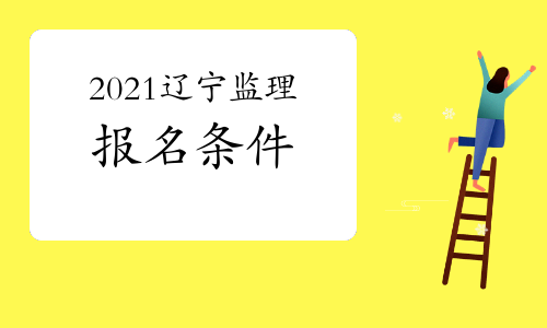 2021年辽宁注册监理工程师报名条件