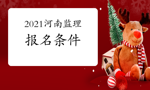 2021年河南注册监理工程师报名条件