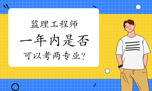 监理工程师报考，一年考两个专业吗？