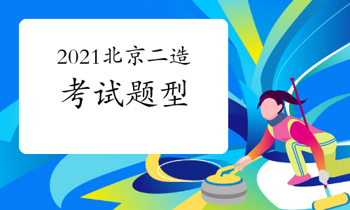 2021年北京二级造价师考试题型