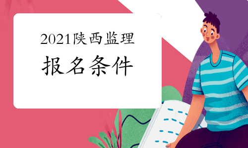 2021年陕西注册监理工程师报名条件