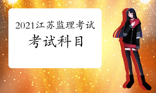 2021年江苏监理工程师考试科目预测