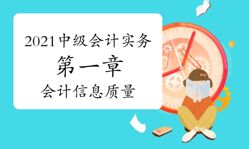 2021年中级会计职称《中级会计实务》知识点讲义：第一章会计信息质量要求
