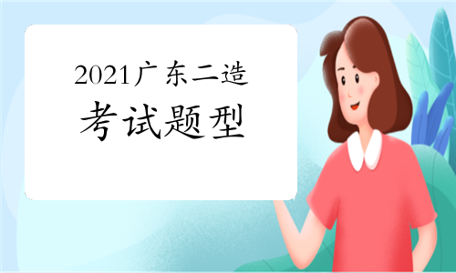 2021年广东二级造价师考试题型