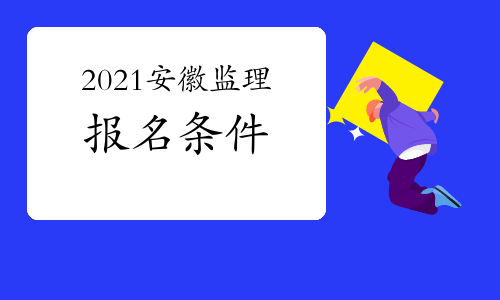 2021年安徽注册监理工程师报名条件
