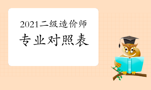 2021年二级造价工程师报考指南：专业对照表