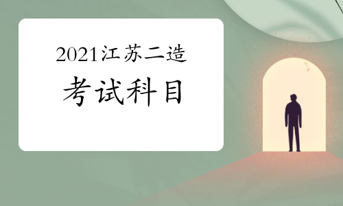 2021年江苏二级造价师考试科目