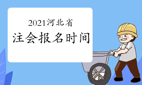 2021年河北省注会报名时间公布：4月1-2日、6-30日