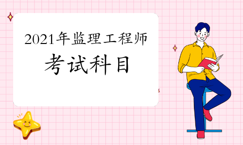 2021年监理工程师考几门科目？