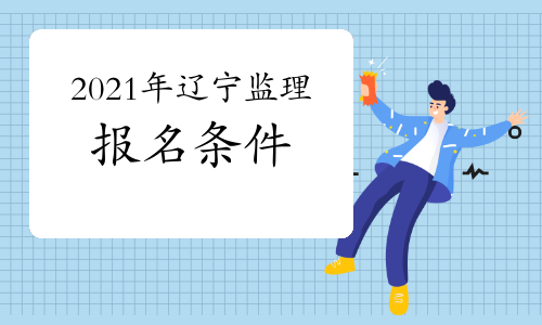 想报考2021年辽宁监理工程师，需要达到什么条件？