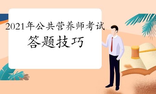 2021年公共营养师考试答题技巧