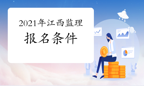 想报考2021年江西监理工程师，需要达到什么条件？