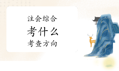 注会综合阶段考什么？各科考查方向是什么？