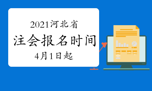 2021年河北省注会报名时间4月1日起