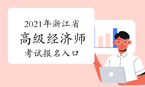 2021年浙江省高级经济师报名入口:中国人事考试网