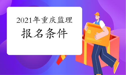 想报考2021年重庆监理工程师，需要达到什么条件？
