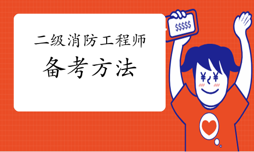 2021年二级消防工程师如何备考？