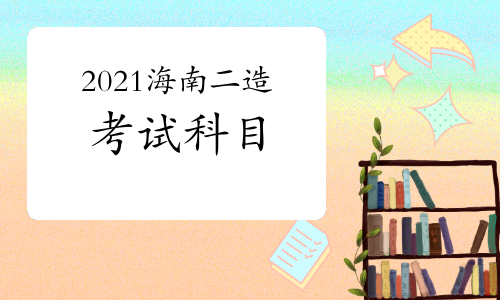 2021年海南二级造价师考试科目