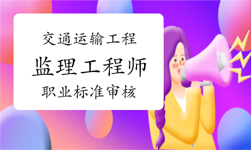 交通运输工程(公路专业)监理工程师职业标准通过终审