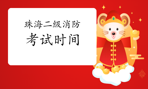 2021年广东珠海二级消防工程师考试时间预测