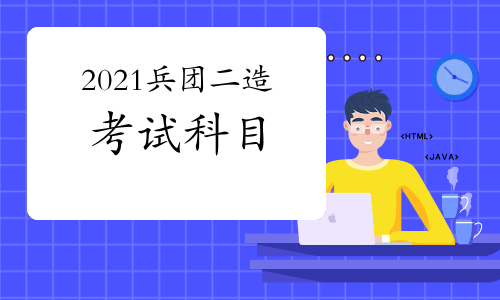 2021年兵团二级造价师考试科目