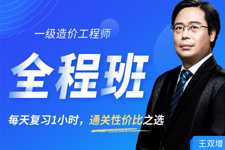 环球网校造价工程师