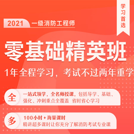 环球网校消防工程师