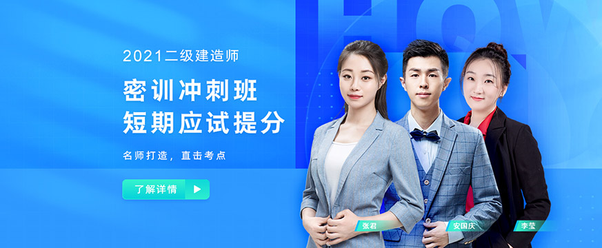 环球网校 二级建造师