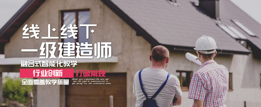 一级建造师培训哪个机构最好