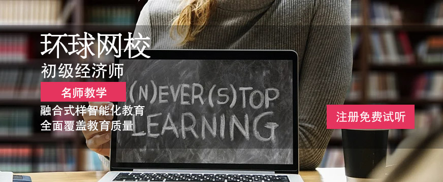 环球网校经济师初级培训课