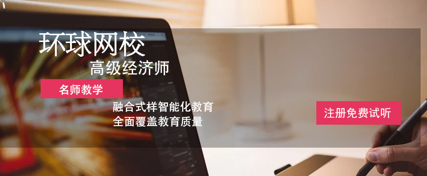 环球高级经济师