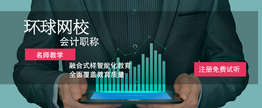 环球网校会计职称