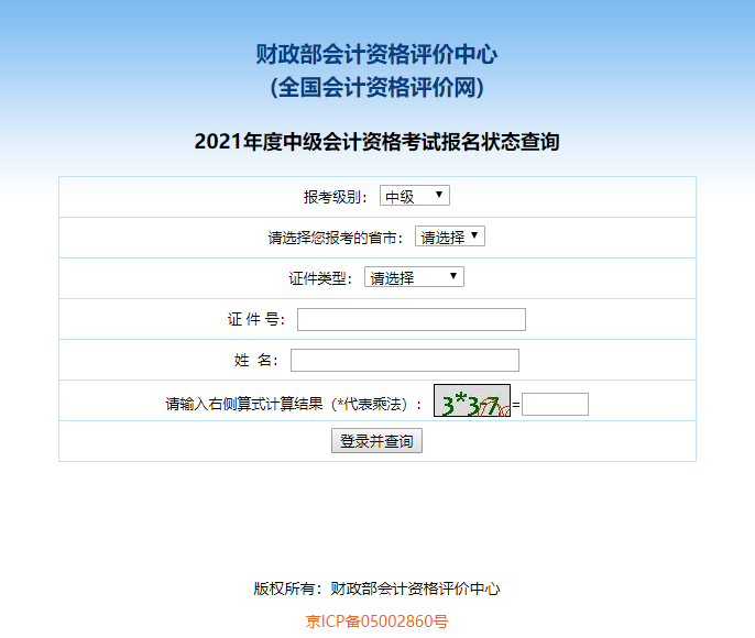 2021中会报名状态查询2
