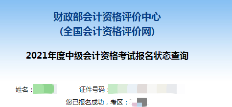 2021中会报名成功状态