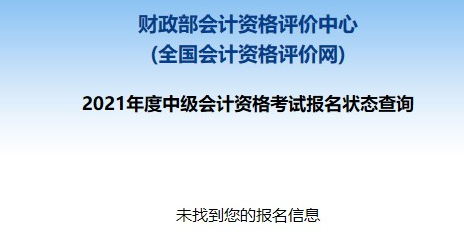 2021中会报名失败状态