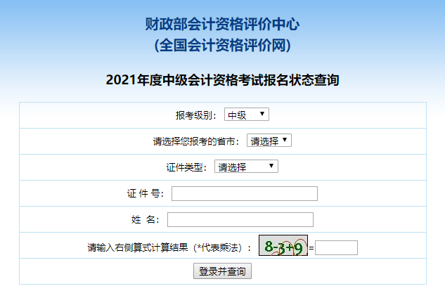 2021中级会计职称报名状态查询