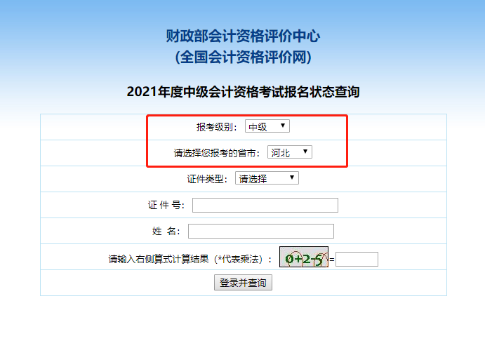 2021河北中级会计职称报名状态查询