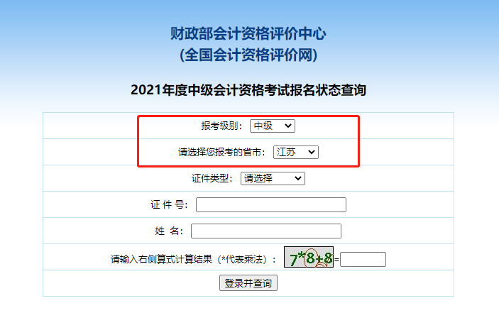 2021江苏中级会计职称报名状态查询