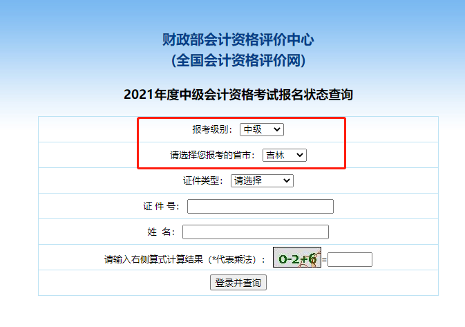 2021吉林中级会计职称报名状态查询