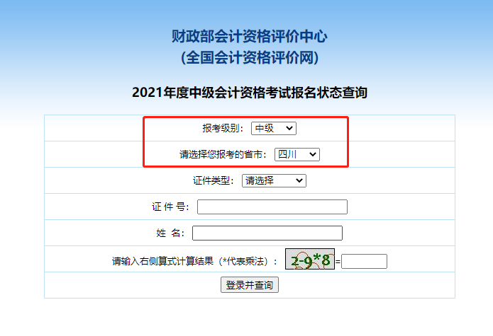 2021四川中级会计职称报名状态查询