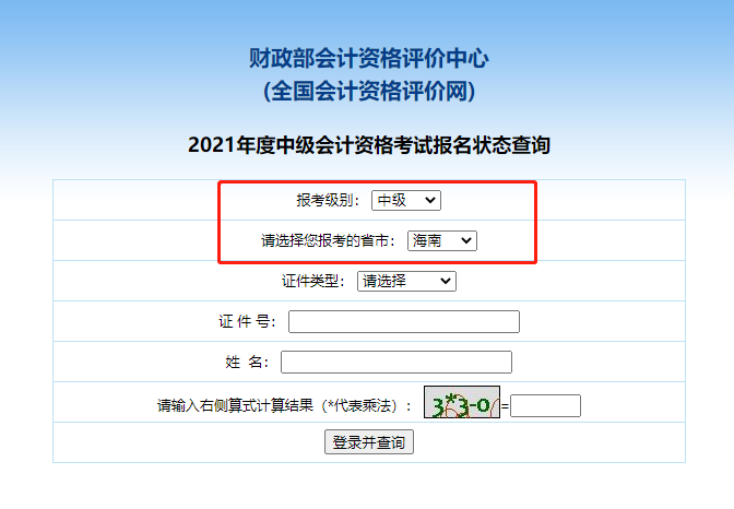 2021海南中级会计职称报名状态查询
