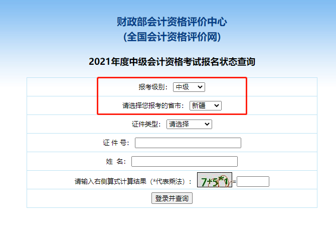 2021新疆中级会计职称报名状态查询