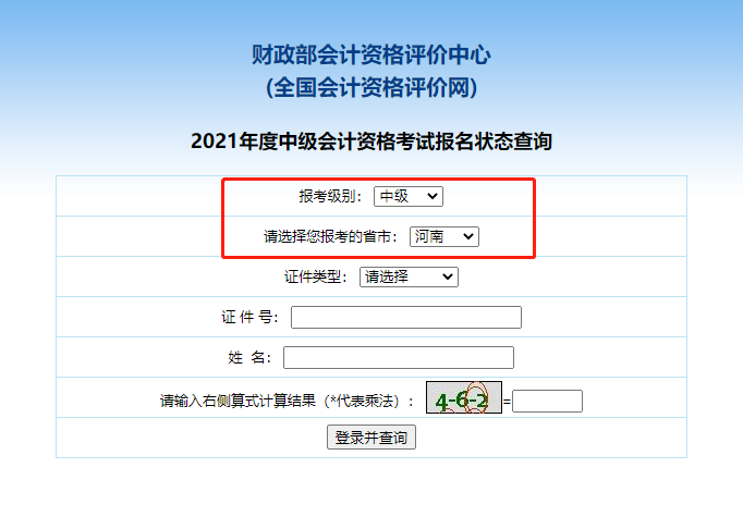 2021河南中级会计职称报名状态查询